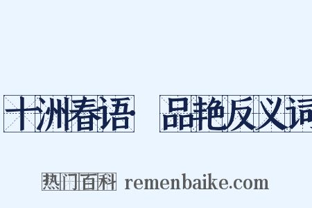 十洲春语·品艳反义词是什么意思的图片